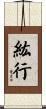 紘行 Scroll