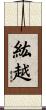 紘越 Scroll