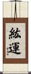 紘運 Scroll