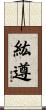 紘遵 Scroll