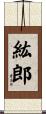 紘郎 Scroll