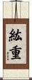 紘重 Scroll