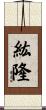 紘隆 Scroll