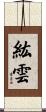 紘雲 Scroll