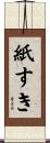 紙すき Scroll