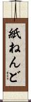 紙ねんど Scroll