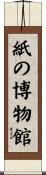 紙の博物館 Scroll