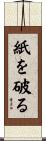 紙を破る Scroll