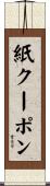 紙クーポン Scroll