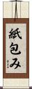 紙包み Scroll
