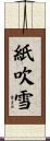 紙吹雪 Scroll