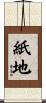 紙地 Scroll