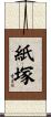 紙塚 Scroll