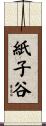 紙子谷 Scroll