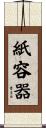 紙容器 Scroll