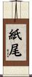 紙尾 Scroll