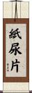 紙尿片 Scroll