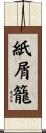 紙屑籠 Scroll