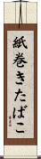 紙巻きたばこ Scroll