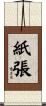 紙張 Scroll