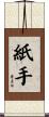 紙手 Scroll
