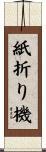 紙折り機 Scroll