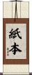 紙本 Scroll