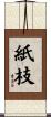 紙枝 Scroll