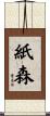 紙森 Scroll
