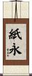 紙永 Scroll