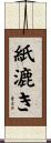 紙漉き Scroll