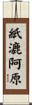 紙漉阿原 Scroll