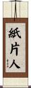 紙片人 Scroll