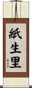 紙生里 Scroll