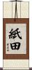 紙田 Scroll