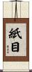 紙目 Scroll