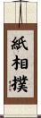 紙相撲 Scroll