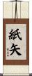 紙矢 Scroll