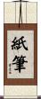 紙筆 Scroll