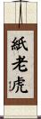 紙老虎 Scroll