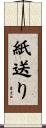 紙送り Scroll