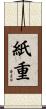 紙重 Scroll