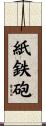 紙鉄砲 Scroll