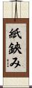 紙鋏み Scroll
