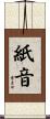 紙音 Scroll