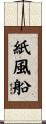 紙風船 Scroll