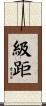 級距 Scroll