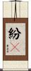 紛々 Scroll