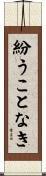 紛うことなき Scroll