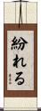 紛れる Scroll